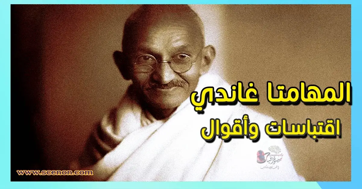 صورة للزعيم الهندي المهاتما غاندي مبتسماً ومرتدياً نظارته الشهيرة اقتباسات و أقوال المهاتما غاندي
