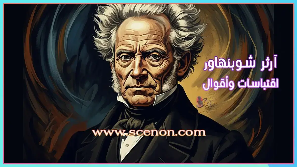 "تصميم فني معاصر لآرثر شوبنهاور مع نص عربي يذكر 'اقتباسات وأقوال آرثر شوبنهاور' .