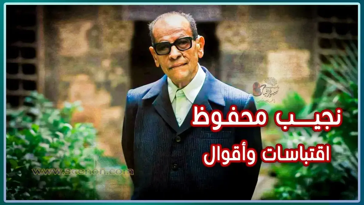 صورة للكاتب نجيب محفوظ مع تراكب نصي باللغة العربية "نجيب محفوظ اقتباسات وأقوال"، كصورة رئيسية لمقالة عن أاقتباسات وأقوال نجيب محفوظ