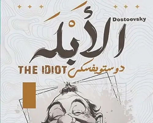 دليل شامل لأفضل 5 كتب وروايات فيودور دوستويفسكي رواية الأبله دوستويفسكي - روايات فيودور دوستويفسكي
