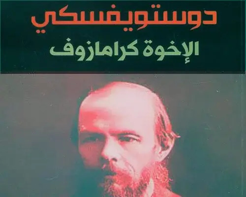 دليل شامل لأفضل 5 كتب وروايات فيودور دوستويفسكي الإخوة كارامازوف دوستويفسكي - روايات فيودور دوستويفسكي