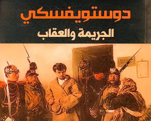 دليل شامل لأفضل 5 كتب وروايات فيودور دوستويفسكي رواية الجريمة والعقاب دوستويفسكي - روايات فيودور دوستويفسكي