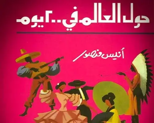 اقتباسات وأقوال أنيس منصور: عبقرية ساخرة وحكمة حول العالم في 200 يوم كتاب للكاتب أنيس منصور ضمن مقالة اقتباسات وأقوال أنيس منصور