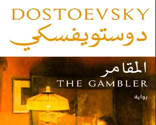 دليل شامل لأفضل 5 كتب وروايات فيودور دوستويفسكي رواية المقامر دوستويفسكي