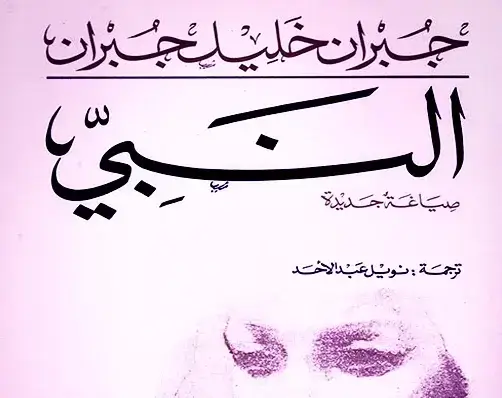 أشهر الكتب العربية عالمياً - عندما يتحدث الشرق للغرب غلاف رواية النبي جبران خليل جبران أشهر الكتب العربية عالمياً