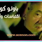 صورة للكاتب باولو كويلو مع تراكب نصي باللغة العربية "اقتباسات وأقوال باولو كويللو ".
