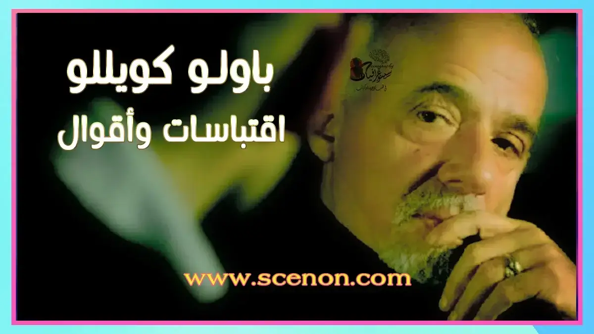 صورة للكاتب باولو كويلو مع تراكب نصي باللغة العربية "اقتباسات وأقوال باولو كويللو ".