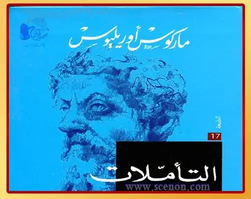 أكثر من مجرد صفحات: 6 كتب ملهمه ستغير نظرتك للحياة إلى الأبد كتاب تأملات ماركوس أوريليوس - كتب ملهمه