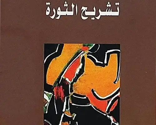 3 كتب عن الثورات: لماذا يجب أن تقرأ هذه الكتب لفهم عالمنا اليوم؟ كتب عن الثورات - تشريح الثورة كرين برينتن نموذج الحمى الثورية