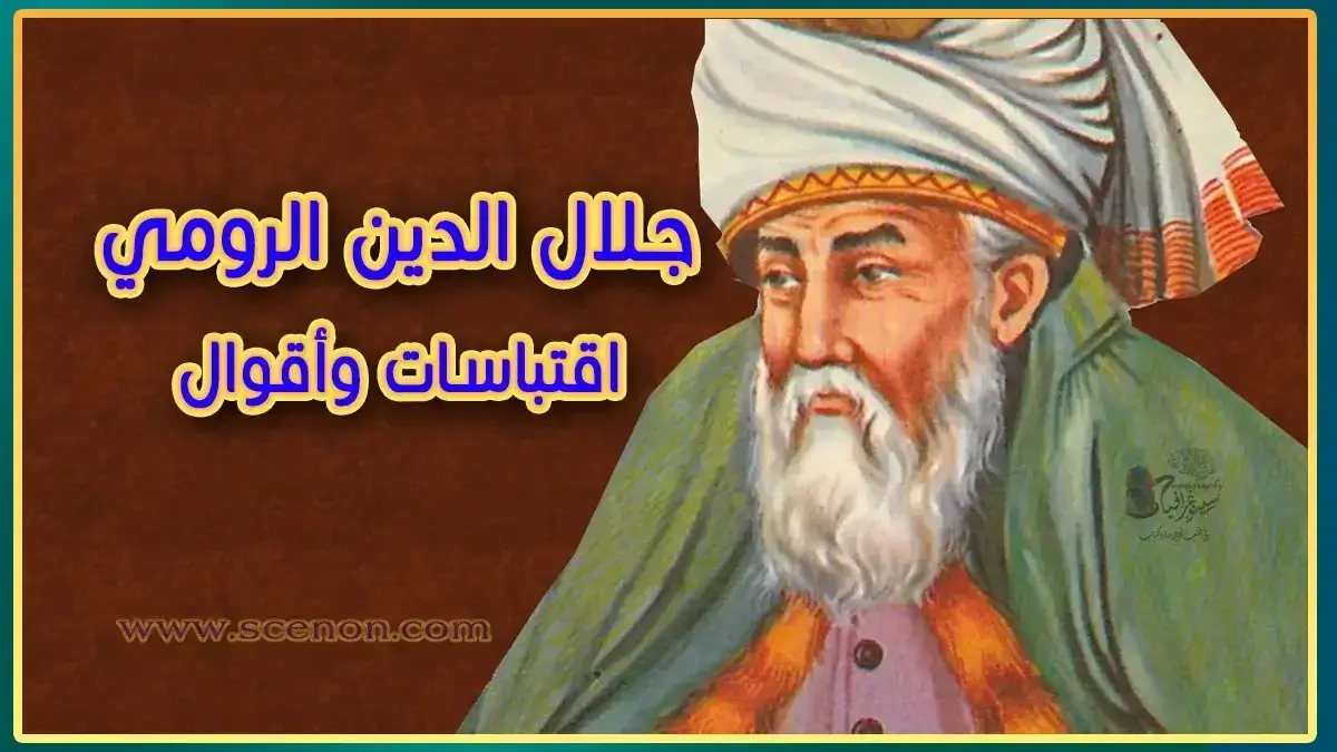 اقتباسات وأقوال جلال الدين الرومي