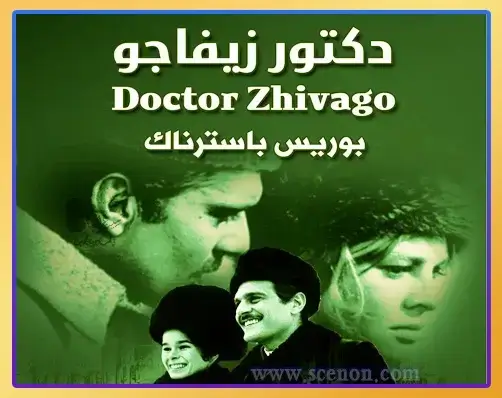 رحلة في أعماق روايات عن الحب والحرب: عندما يلتقي القلب بالرصاص غلاف فني لرواية "دكتور زيفاجو" للكاتب الروسي بوريس باسترناك، وهي من روائع "روايات عن الحب والحرب" التي تصور الحب الممزق في زمن الثورة.