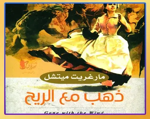 رحلة في أعماق روايات عن الحب والحرب: عندما يلتقي القلب بالرصاص غلاف رواية "ذهب مع الريح" للكاتبة مارغريت ميتشل، تظهر فيه بطلة الرواية سكارليت أوهارا، وهي من أشهر روايات عن الحب والحرب.