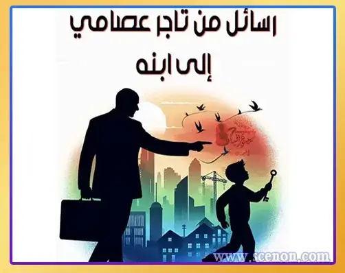 أكثر من مجرد صفحات: 6 كتب ملهمه ستغير نظرتك للحياة إلى الأبد رسائل تاجر عصامي إلى ابنه / جورج هوريس لوريمر - كتب ملهمه