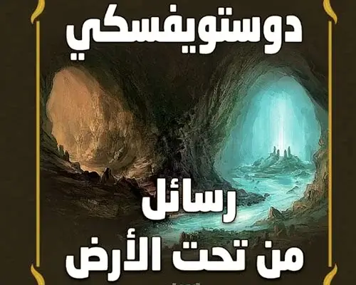 دليل شامل لأفضل 5 كتب وروايات فيودور دوستويفسكي رواية رسائل من تحت الأرض دوستويفسكي - روايات فيودور دوستويفسكي