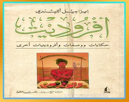 الطعام في الأدب: ملاذ الروح وشفاء الجروح غلاف رواية "أفروديت" مع وصفات طعام وحكايات شهوانية من الأدب اللاتيني الطعام في الأدب
