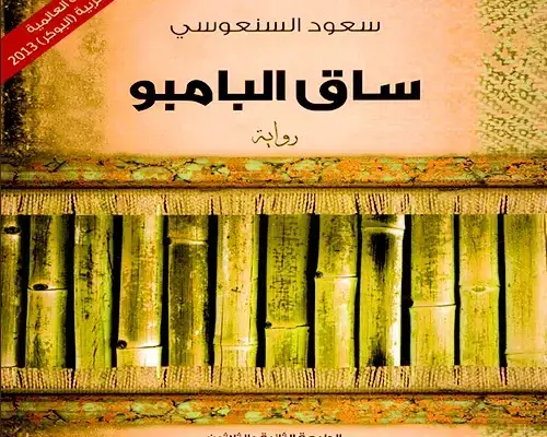 مجموعة مختارة من اقتباسات وأقوال سعود السنعوسي رواية ساق الباميو واقتباسات وأقوال سعود السنعوسي