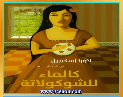 الطعام في الأدب: ملاذ الروح وشفاء الجروح رواية "مثل الماء للشوكولاتة" لإسكيفل - الطعام والعاطفة في الأدب المكسيكي الطعام في الأدب