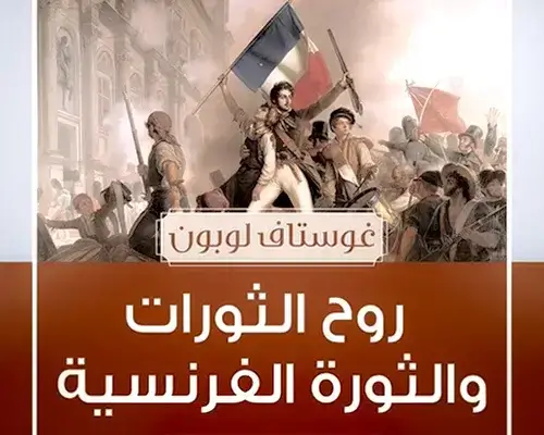 3 كتب عن الثورات: لماذا يجب أن تقرأ هذه الكتب لفهم عالمنا اليوم؟ كتب عن الثورات - روح الثورات والثورة الفرنسية غوستاف لوبون سيكولوجيا الجماهير الثائرة