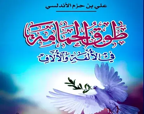 أشهر الكتب العربية عالمياً - عندما يتحدث الشرق للغرب غلاف طوق الحمامة في الألفة والألاف – ابن حزم الأندلسي أشهر الكتب العربية عالمياً