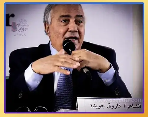 اقتباسات وأقوال فاروق جويدة: رحلة الحنين بين الحب والألم الشاعر والكاتب المصري فاروق جويدة، غلاف مقالة اقتباسات وأقوال فاروق جويدة
