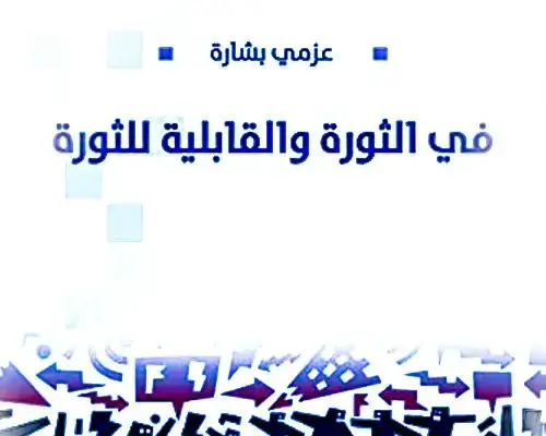 3 كتب عن الثورات: لماذا يجب أن تقرأ هذه الكتب لفهم عالمنا اليوم؟ كتب عن الثورات في الثورة والقابلية للثورة عزمي بشارة