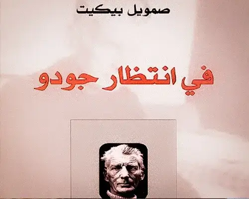 اقتباسات وأقوال صامويل بيكيت: أحد أبرز رموز الأدب والمسرح الحديث في انتظار جودو اقتباسات وأقوال صامويل بيكيت