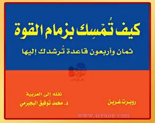 أكثر من مجرد صفحات: 6 كتب ملهمه ستغير نظرتك للحياة إلى الأبد قوانين القوة الـ48 / روبرت جرين - كتب ملهمه
