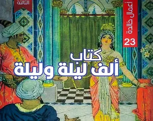 أشهر الكتب العربية عالمياً - عندما يتحدث الشرق للغرب أشهر الكتب العربية عالمياً - غلاف كتاب ألف ليلة وليلة