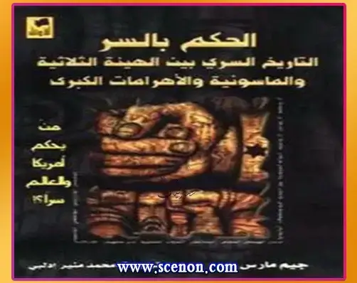 عقول مدبرة وخيوط خفية: رحلة في أبرز كتب نظريات المؤامرة والسيطرة على العالم غلاف كتاب "الحكم بالسر: التاريخ السري بين الهيئة الثلاثية والماسونية والأهرامات الكبرى"، يظهر قبضة يد بارزة بنقوش غامضة. أبرز كتب نظريات المؤامرة والسيطرة على العالم