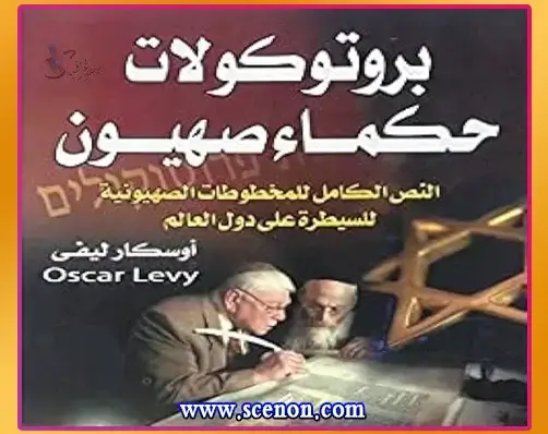 عقول مدبرة وخيوط خفية: رحلة في أبرز كتب نظريات المؤامرة والسيطرة على العالم غلاف كتاب "بروتوكولات حكماء صهيون"، يظهر رجلين مسنين (يُفترض أنهما مارك غازيوروفسكي و أوسكار ليفي) يكتبان، مع نجمة داود في الخلفية. أبرز كتب نظريات المؤامرة والسيطرة على العالم.