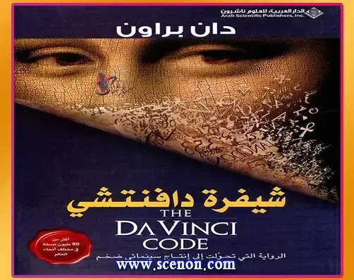 عقول مدبرة وخيوط خفية: رحلة في أبرز كتب نظريات المؤامرة والسيطرة على العالم غلاف كتاب "شيفرة دافنشي" للمؤلف دان براون، يظهر وجه الموناليزا وعلامات نصية منتشرة، مع شعار "أكثر من 80 مليون نسخة مباعة" أبرز كتب نظريات المؤامرة والسيطرة على العالم