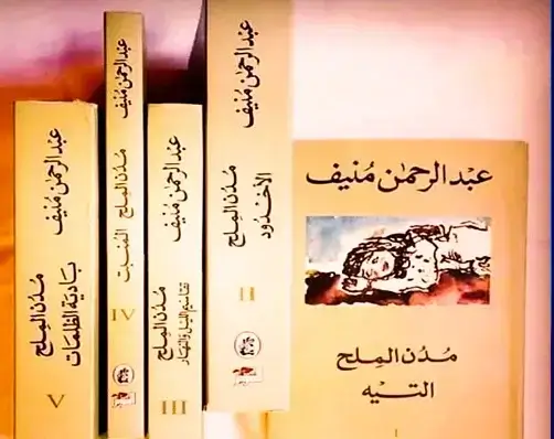 أشهر الكتب العربية عالمياً - عندما يتحدث الشرق للغرب غلاف مدن الملح خماسية – عبد الرحمن منيفأأشهر الكتب العربية عالمياً