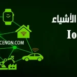 صورة غلاف مقالة إنترنت الأشياء (IoT) - عالم متصل بالأجهزة الذكية، المدن، والصناعة.