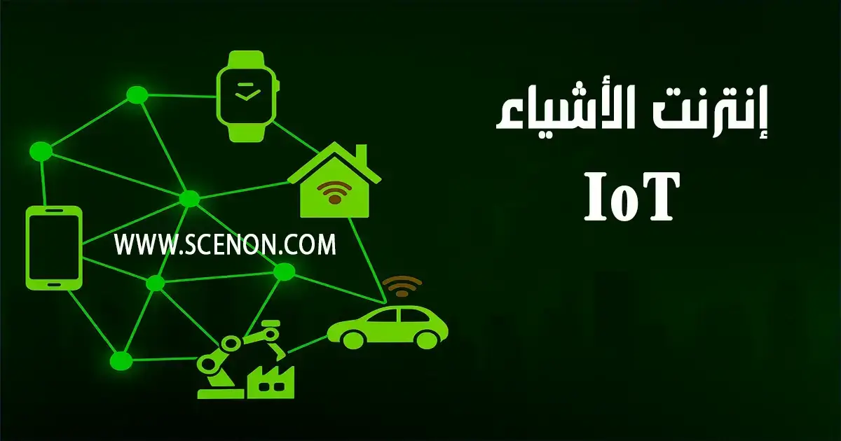 صورة غلاف مقالة إنترنت الأشياء (IoT) - عالم متصل بالأجهزة الذكية، المدن، والصناعة.