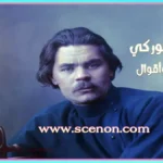 اقتباسات وأقوال مكسيم غوركي - صورة ملونة للكاتب مكسيم غوركي مع تراكب نصي باللغة العربية "مكسيم غوركي اقتباسات وأقوال"، تستخدم كصورة رئيسية أو توضيحية لمقالة عن أقواله المميزة.