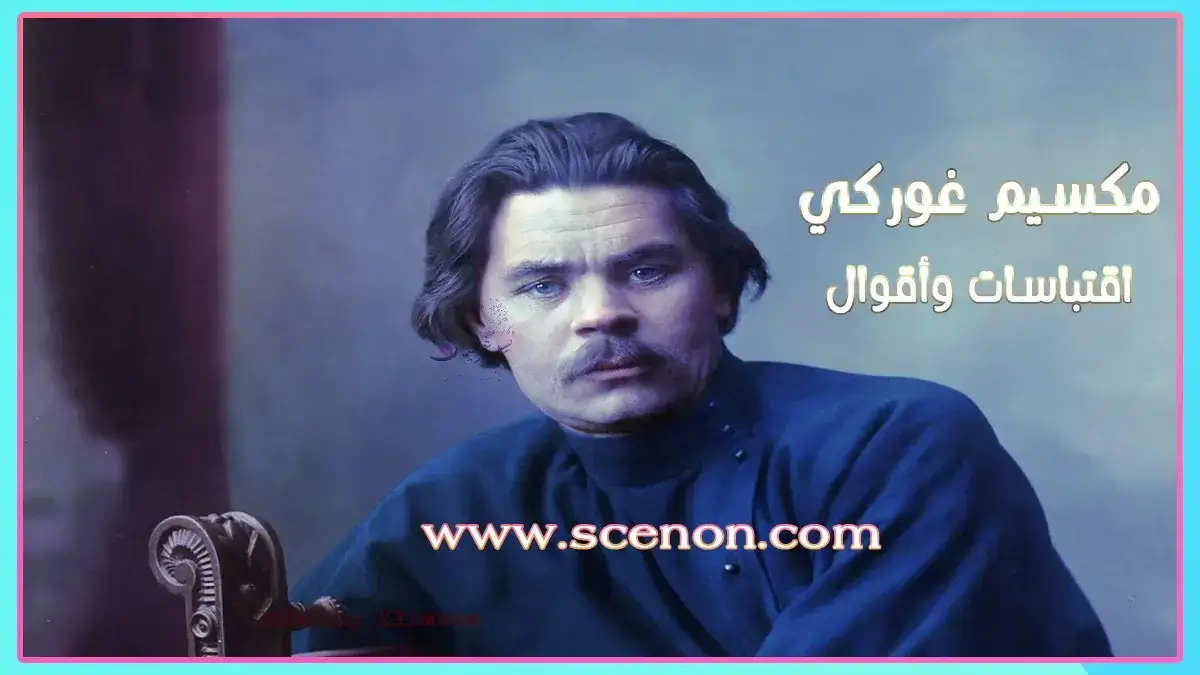 اقتباسات وأقوال مكسيم غوركي - صورة ملونة للكاتب مكسيم غوركي مع تراكب نصي باللغة العربية "مكسيم غوركي اقتباسات وأقوال"، تستخدم كصورة رئيسية أو توضيحية لمقالة عن أقواله المميزة.