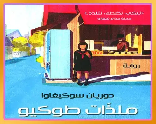 الطعام في الأدب: ملاذ الروح وشفاء الجروح رواية "ملذات طوكيو" – عندما يصبح الطعام جسرًا للمشاعر في الأدب الياباني الطعام في الأدب