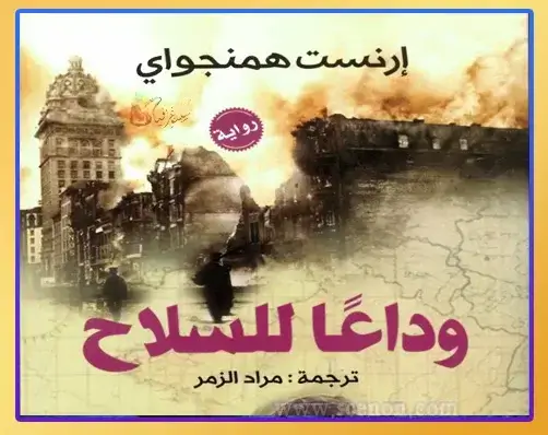رحلة في أعماق روايات عن الحب والحرب: عندما يلتقي القلب بالرصاص غلاف رواية "وداعاً للسلاح" للكاتب أرنست همنغواي، وهي من أبرز روايات عن الحب والحرب، تصور قصة حب مأساوية في خضم الحرب العالمية الأولى.