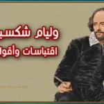 صورة للكاتب وليام شكسبير اقتباسات وأقوال وليام شكسبير