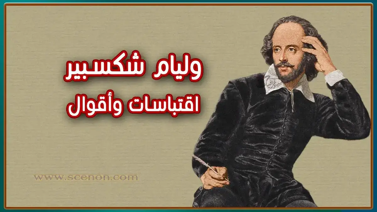 صورة للكاتب وليام شكسبير اقتباسات وأقوال وليام شكسبير