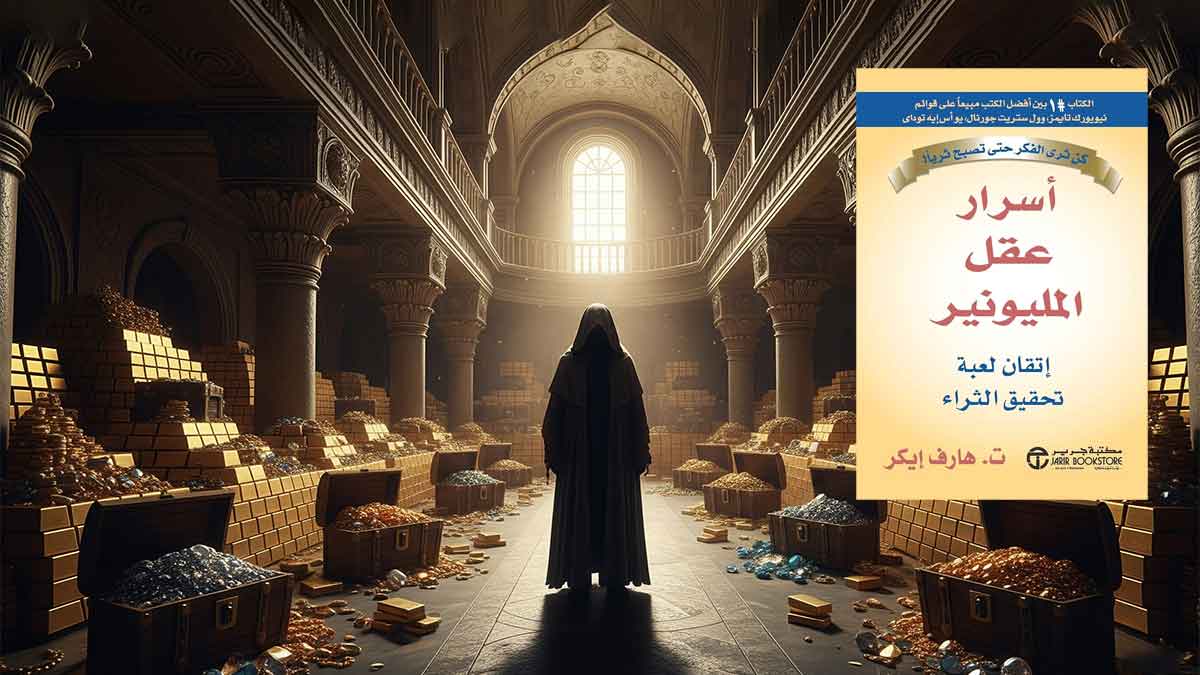 كتاب أسرار عقل المليونير - تي هارف إيكر
