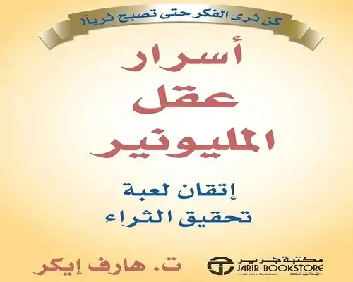 كتاب أسرار عقل المليونير: كيف تفكر لتصبح ثرياً؟ دليل شامل لكتاب هارف إيكر غلاف كتاب أسرار عقل المليونير